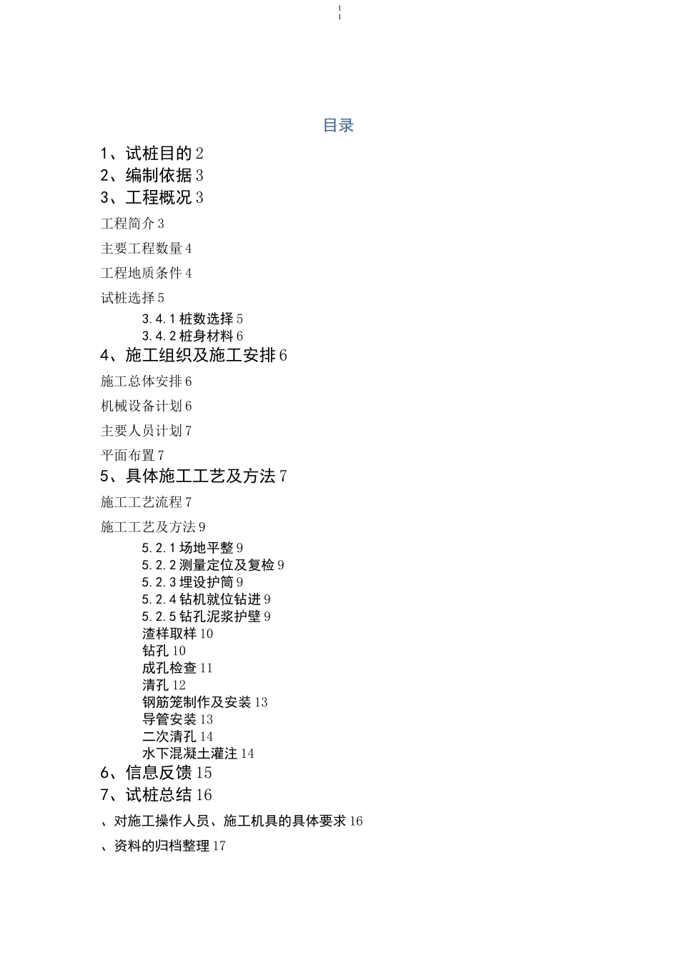 钻孔灌注桩试桩方案_第1页