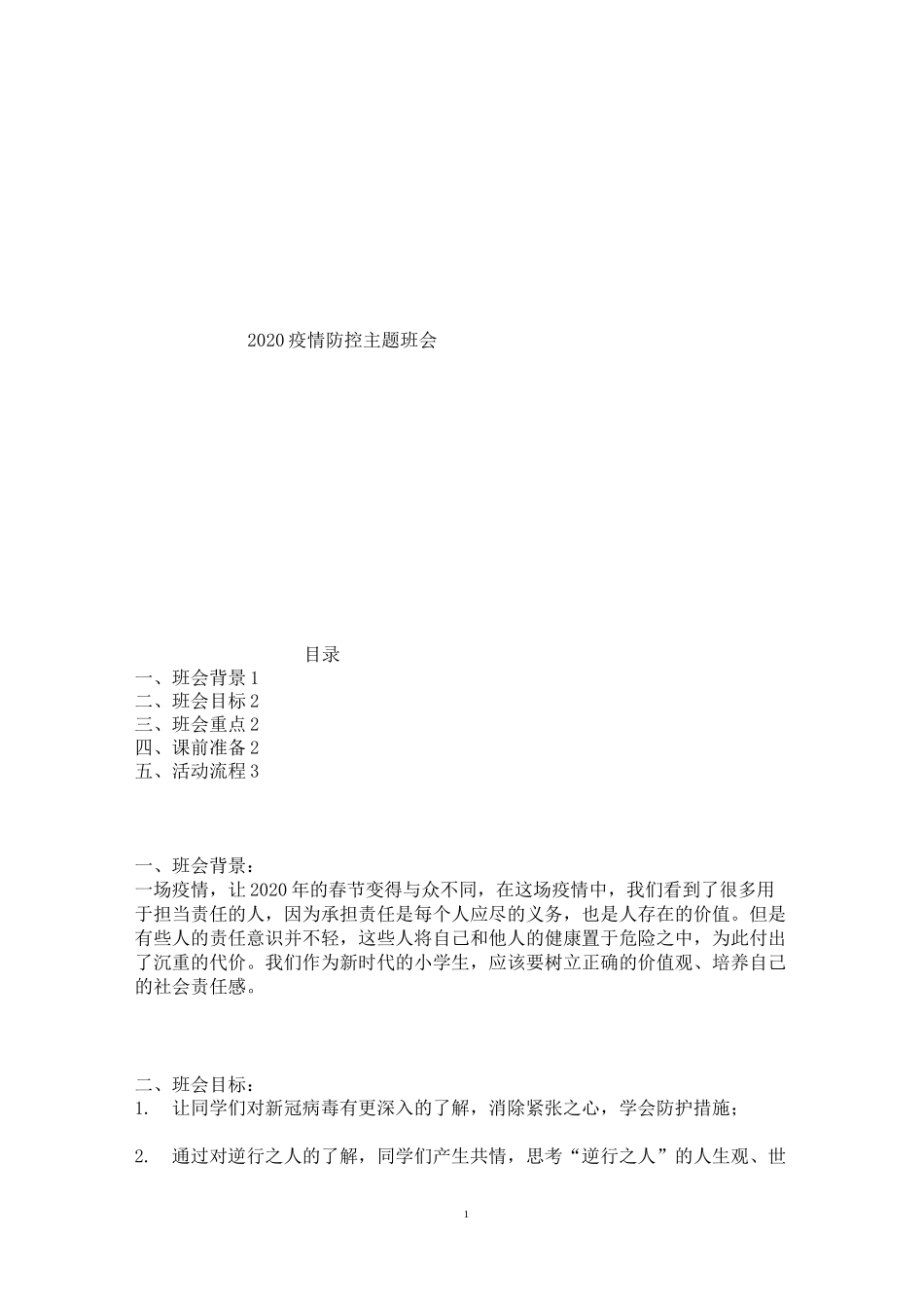 2020疫情防控主题班会_第1页