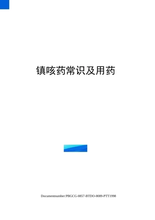 镇咳药常识及用药