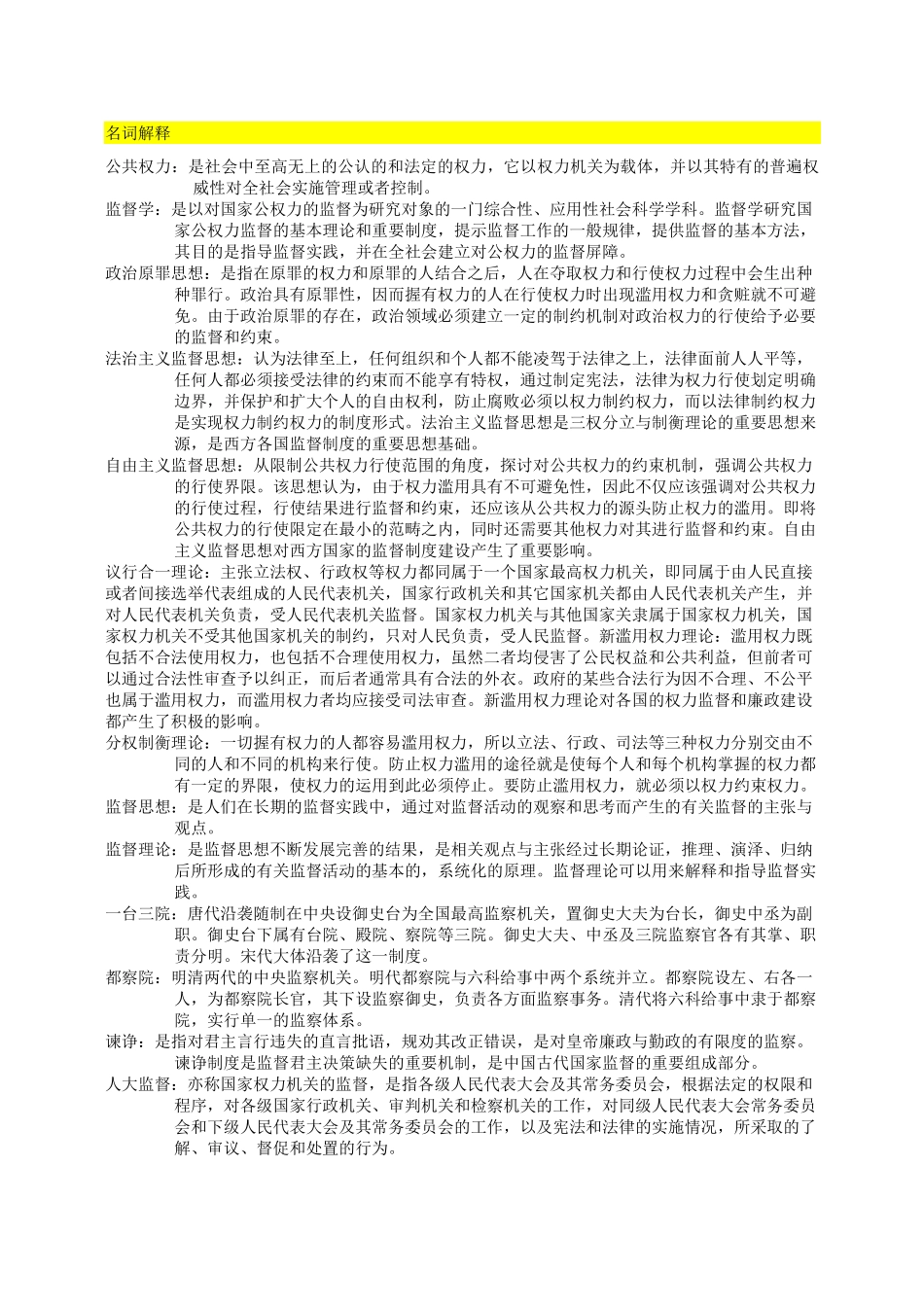 监督学名词解释_第1页