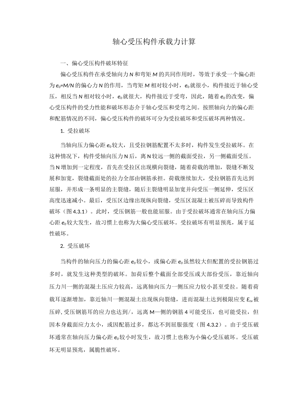 偏心受压构件承载力计算_第1页