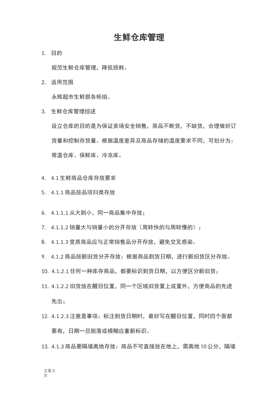 生鲜仓库管理系统规章制度_第1页