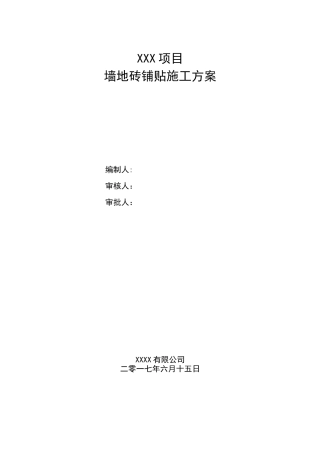 墙地砖铺贴施工方案(1)