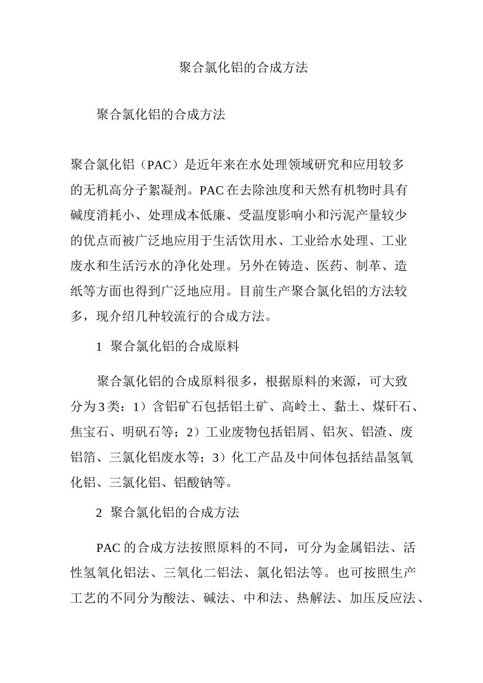 聚合氯化铝的合成方法_第1页