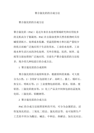 聚合氯化铝的合成方法