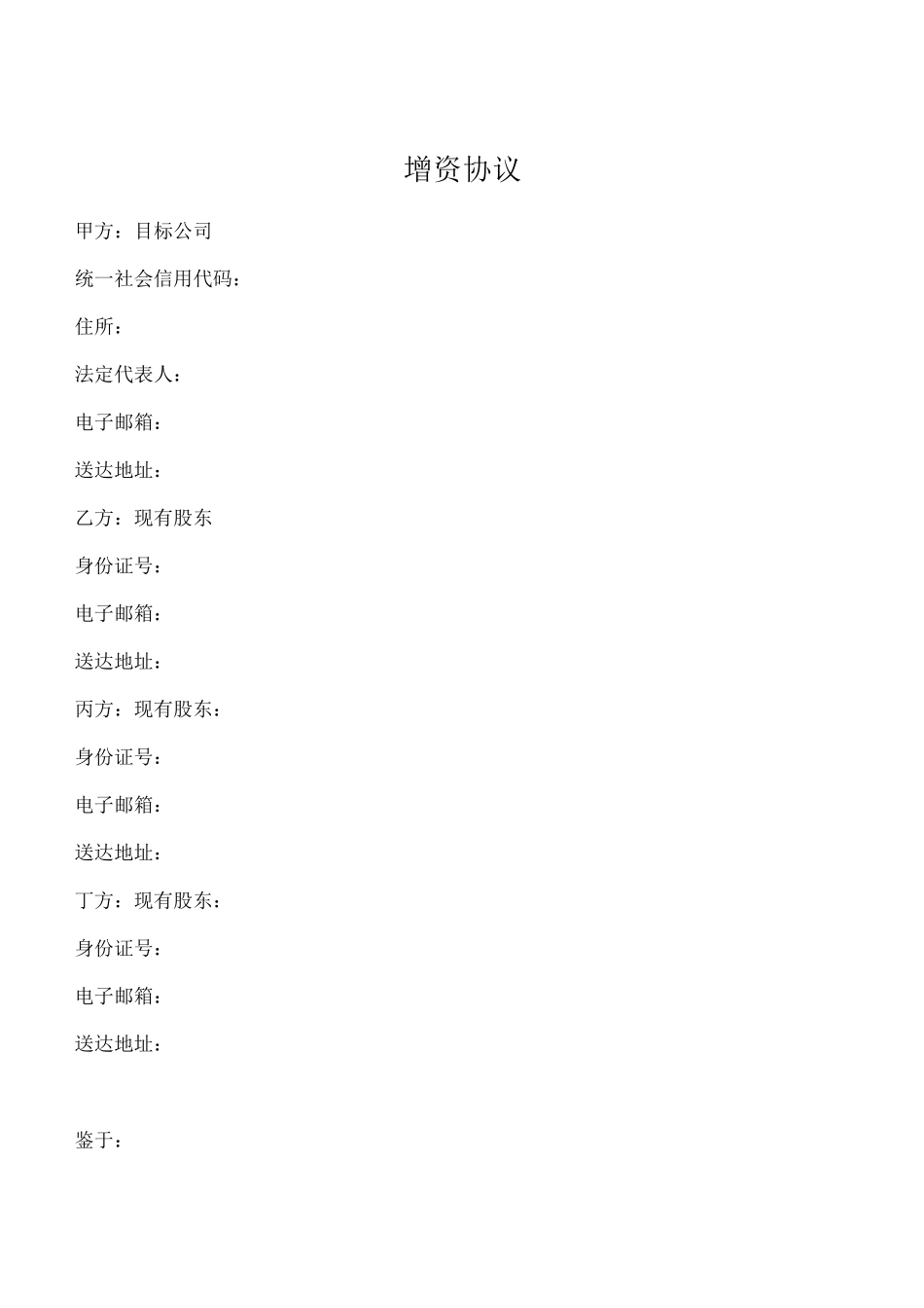 增资协议 (货币型、原股东增资)_第1页