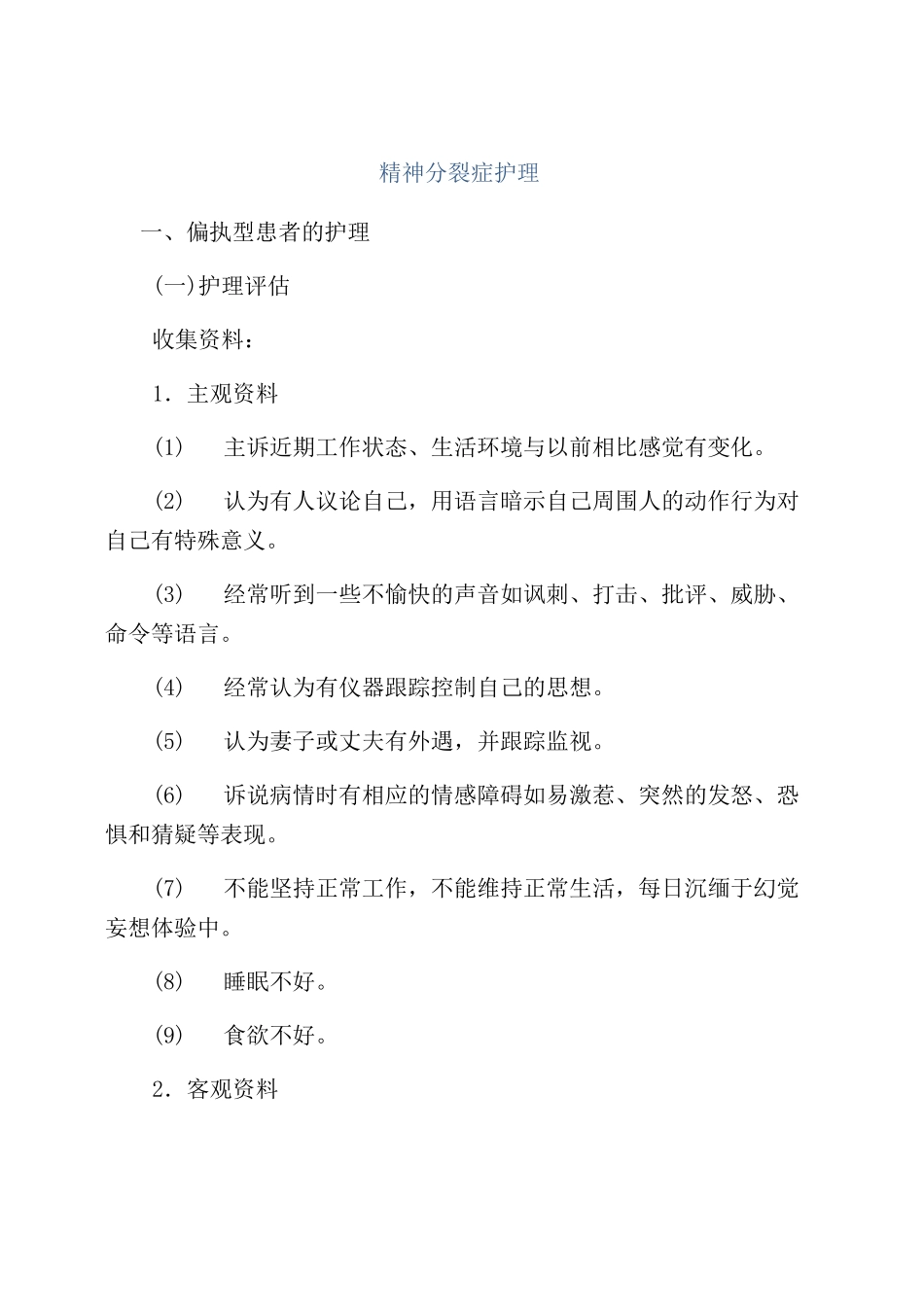 精神分裂症护理_第1页