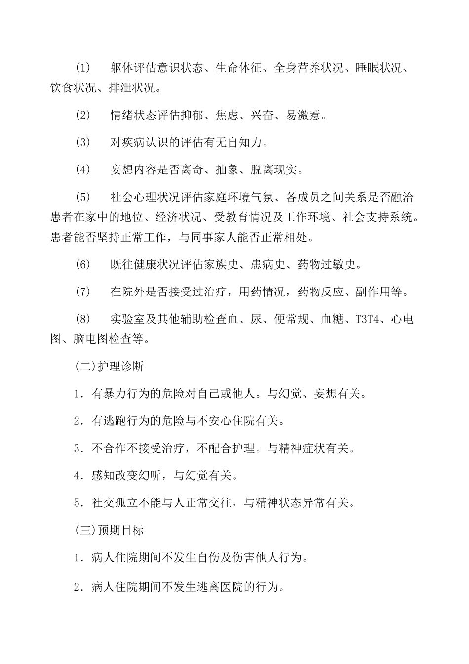 精神分裂症护理_第2页