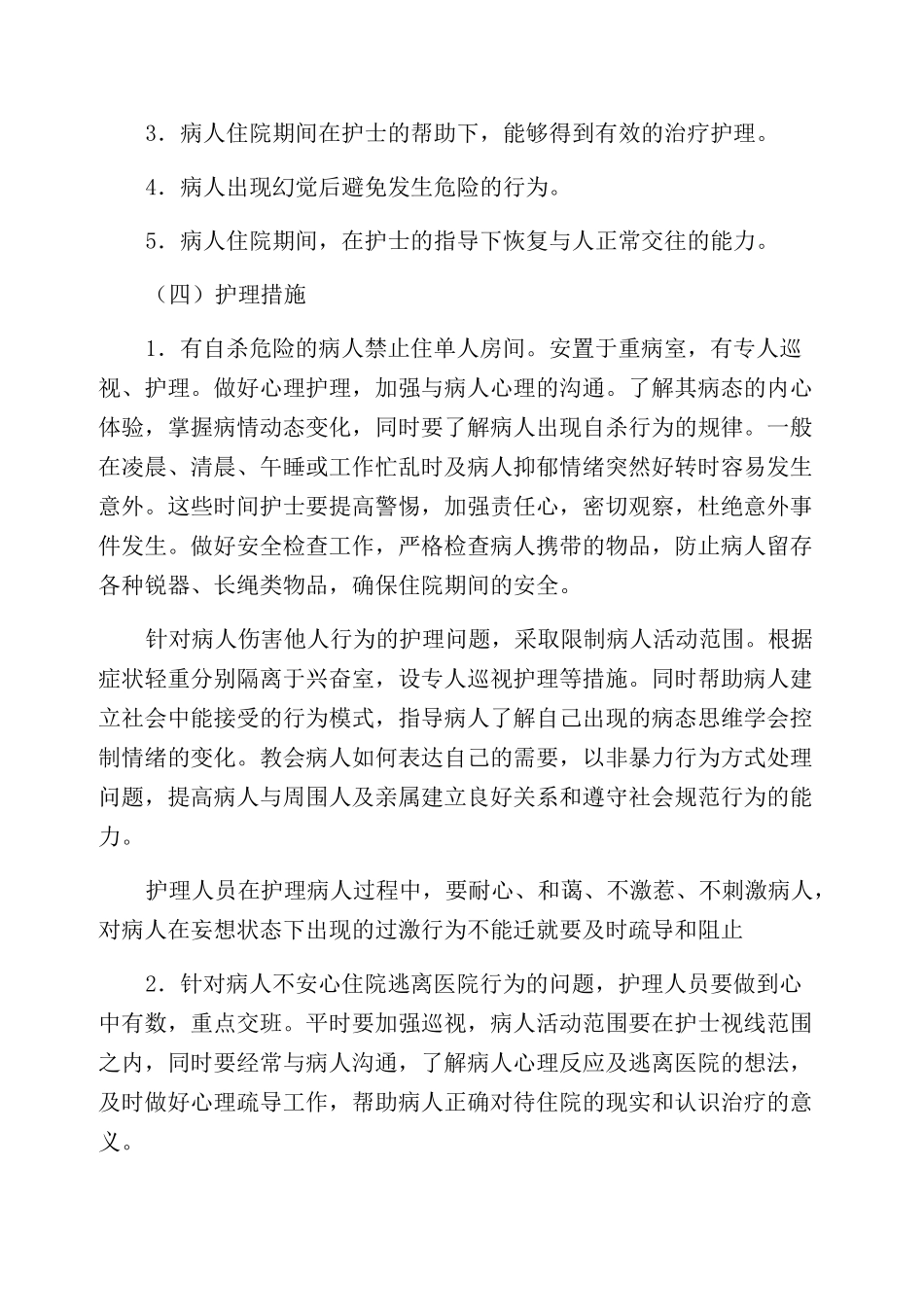 精神分裂症护理_第3页