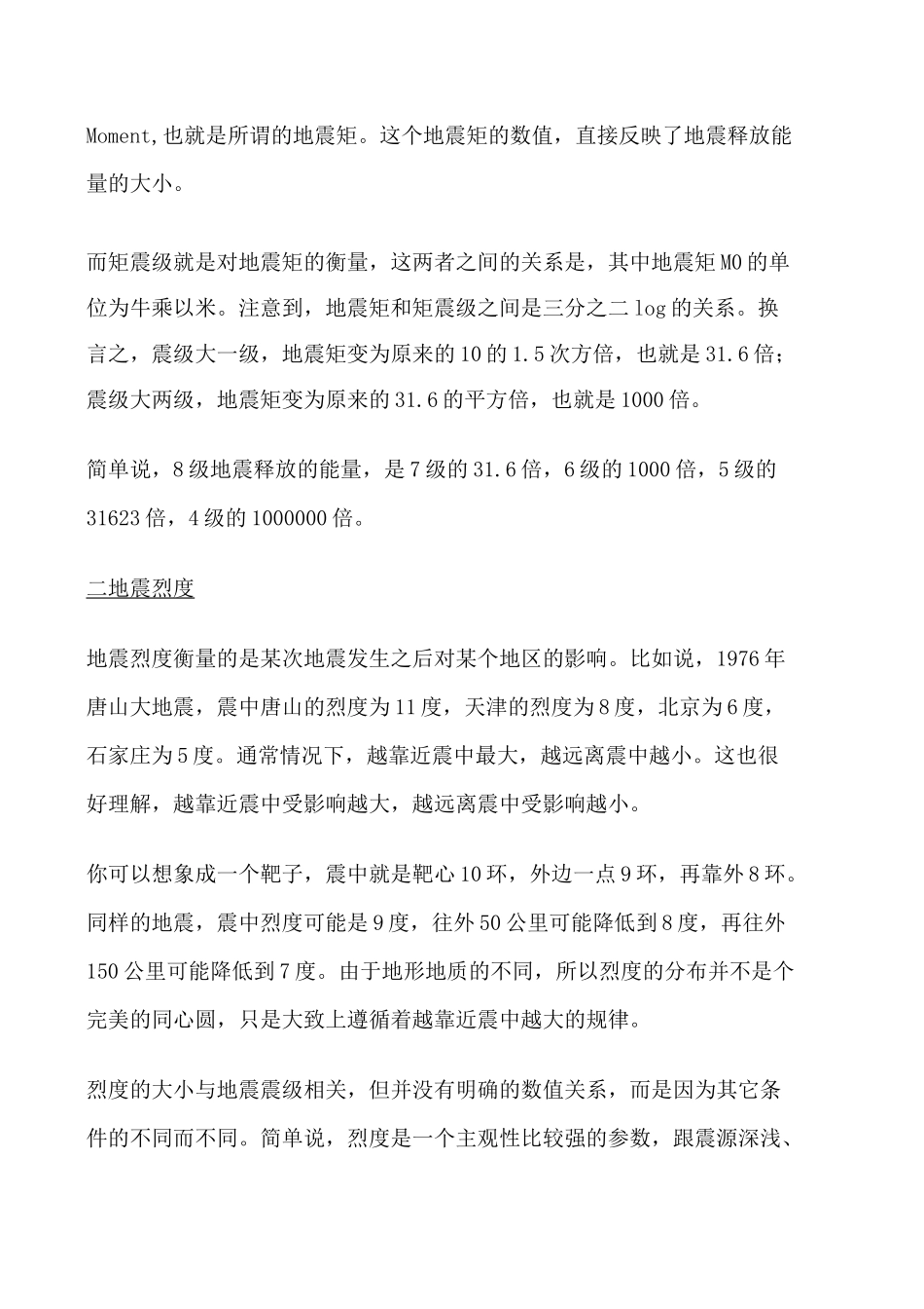 地震等级与设防烈度的关系_第2页