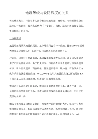 地震等级与设防烈度的关系