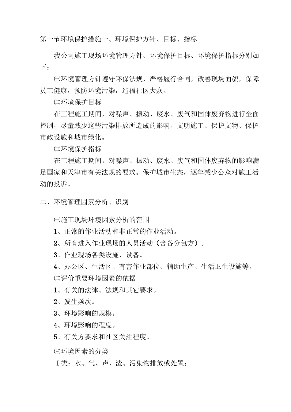 环境保护措施_第1页