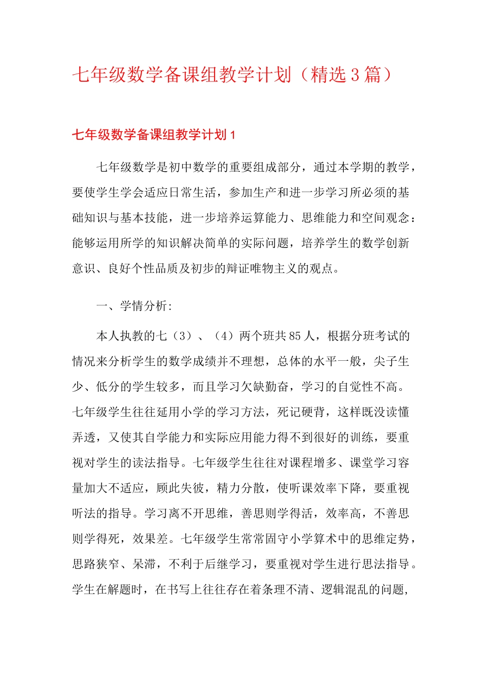 七年级数学备课组教学计划(精选3篇)_第1页