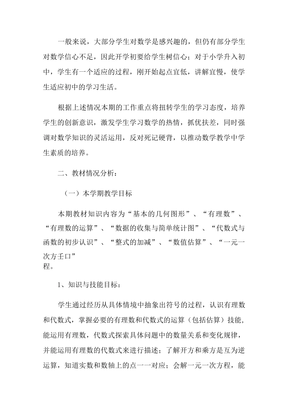 七年级数学备课组教学计划(精选3篇)_第3页