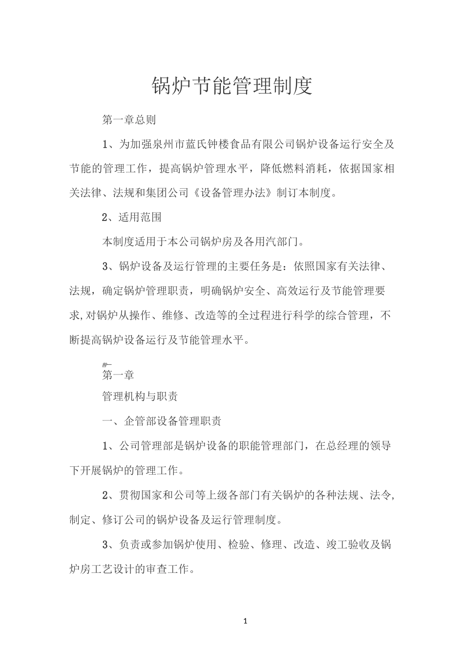 锅炉节能管理制度_第1页