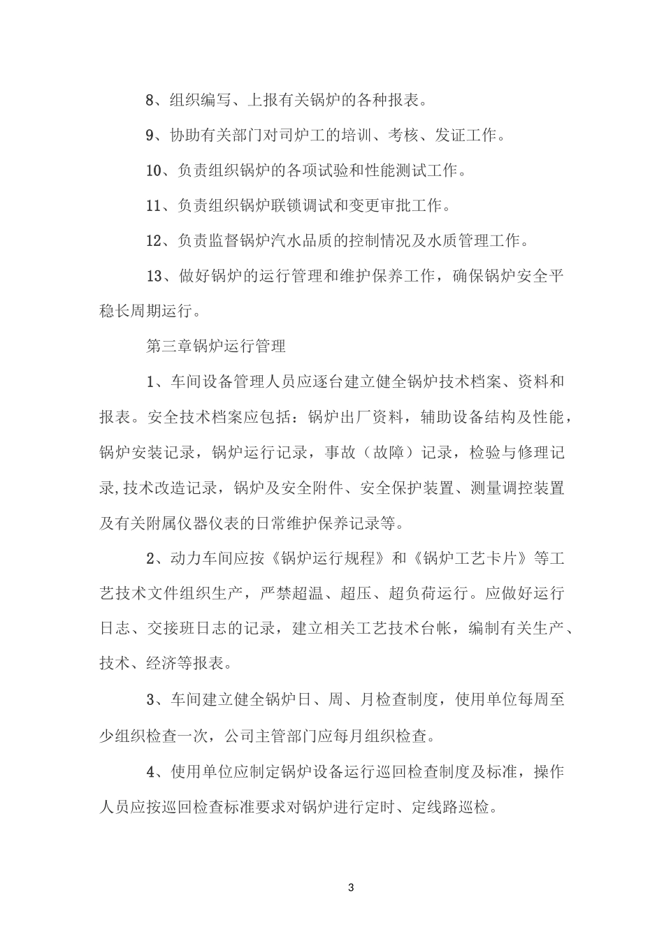 锅炉节能管理制度_第3页