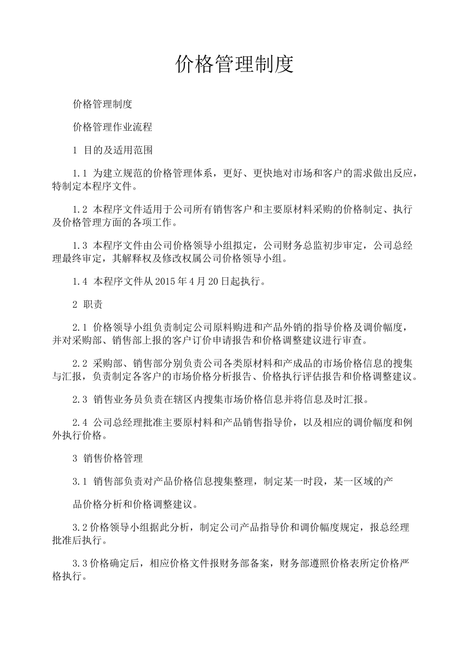 价格管理制度_第1页