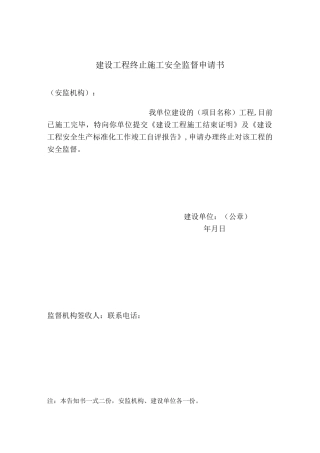 终止安全监督 最新版