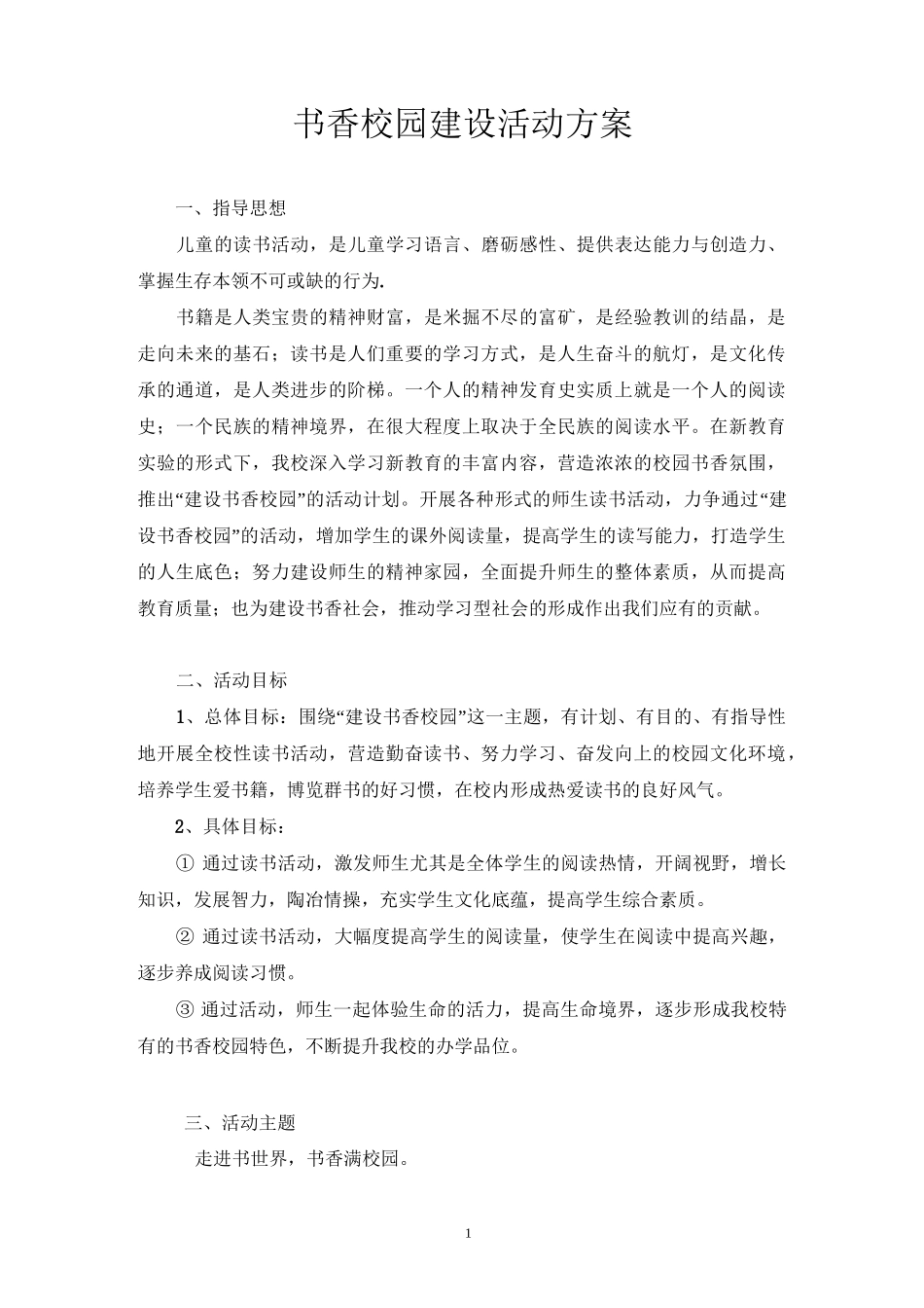 书香校园建设活动方案_第1页