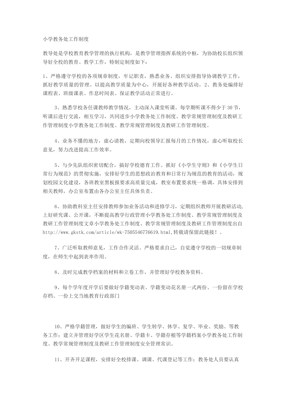 小学教务处工作制度_第1页