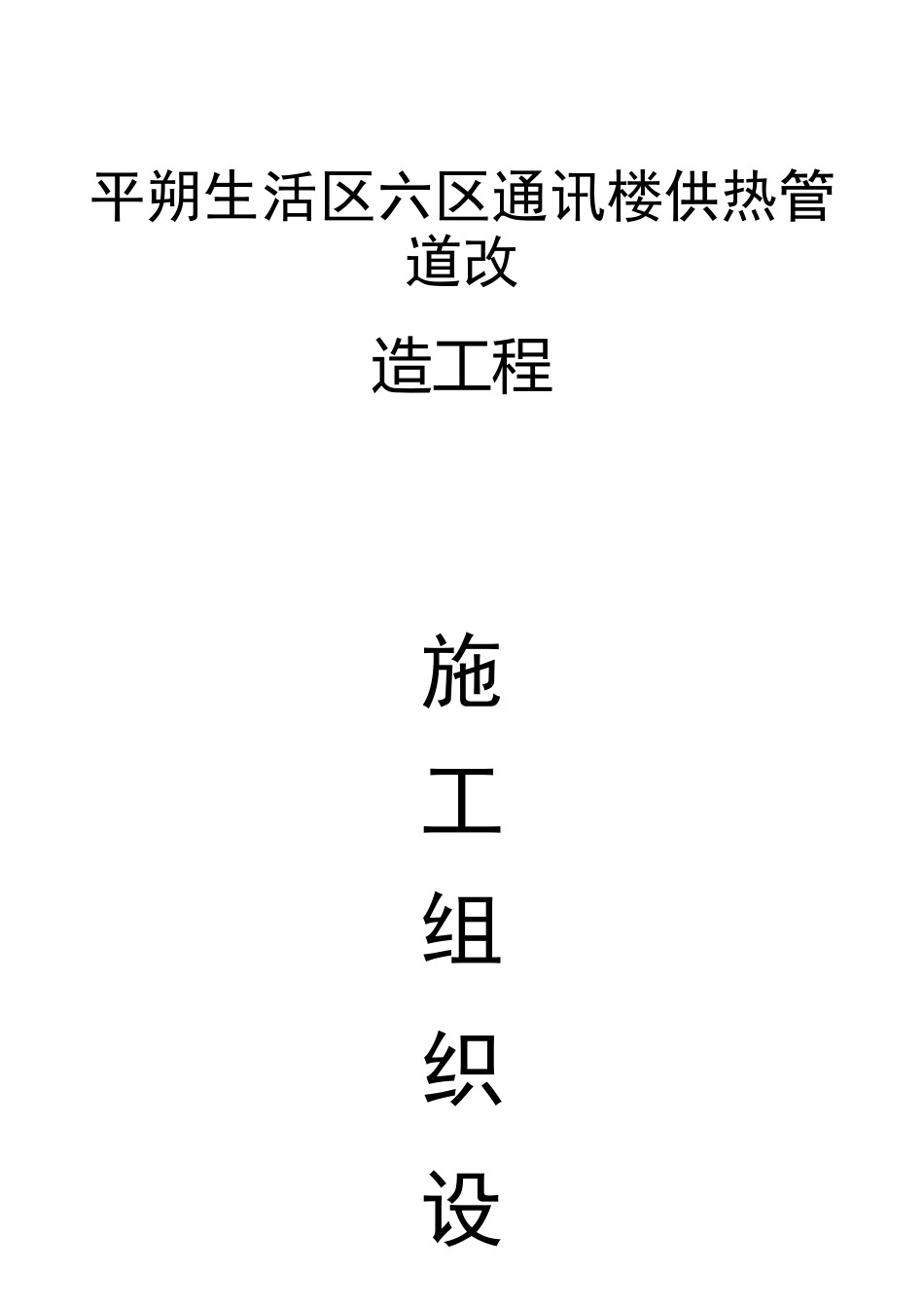 供热管道改造工程_第1页