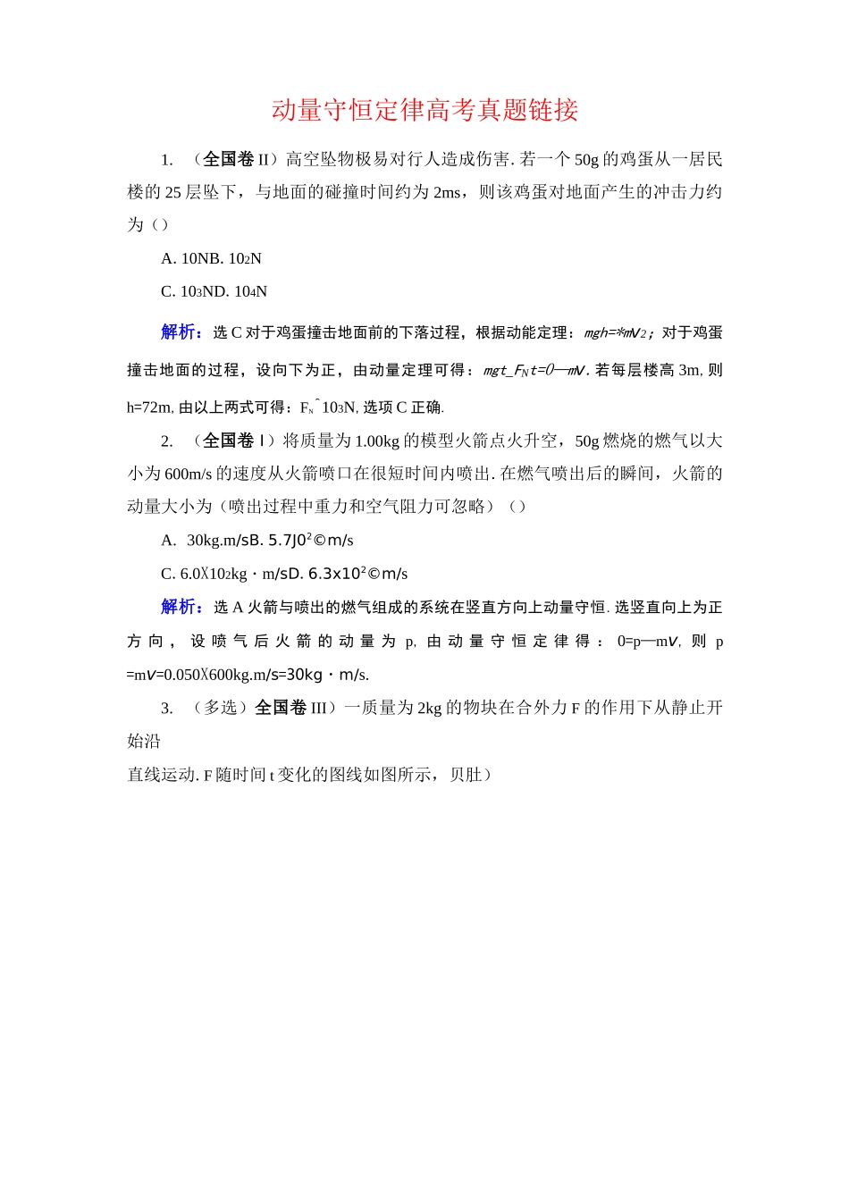 高中物理-动量守恒定律高考真题链接_第1页