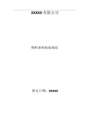 物料来料检验规范