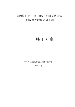 35kv架空线路工程施工方案