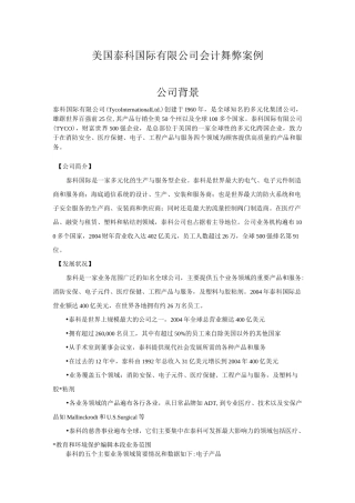 美国泰科国际有限公司会计舞弊案例