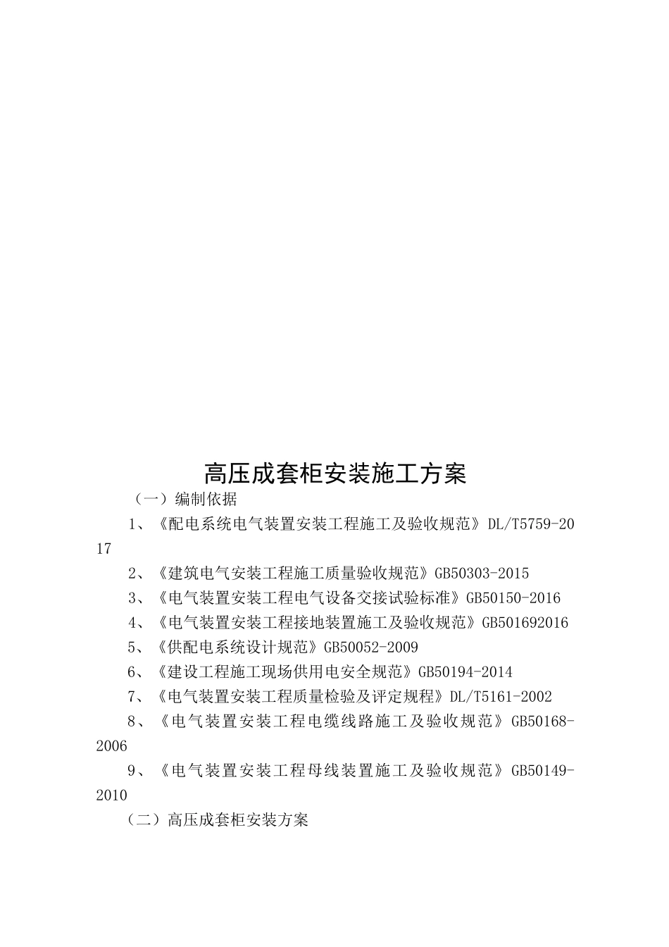 高压成套柜安装施工方案_第1页