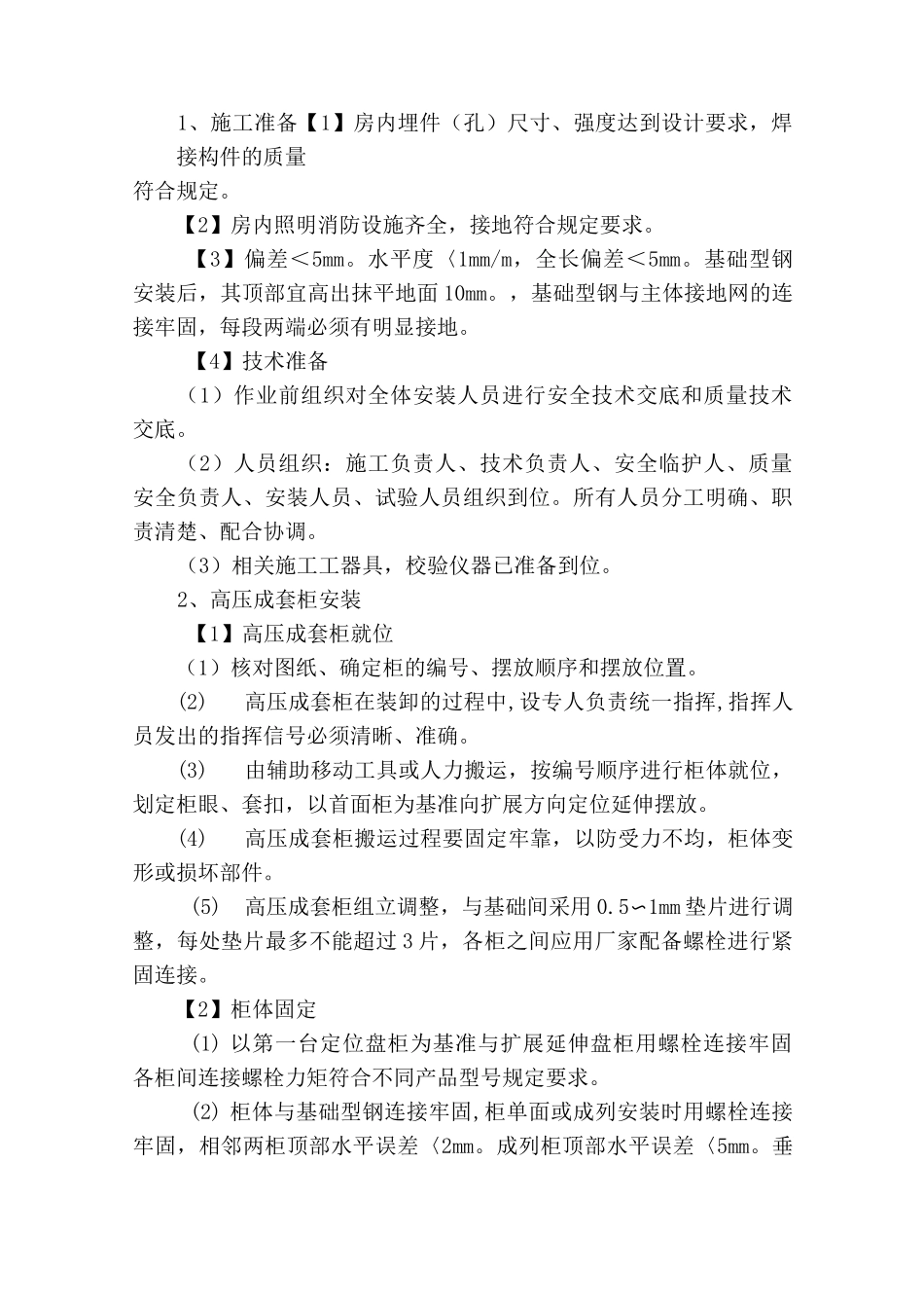 高压成套柜安装施工方案_第2页