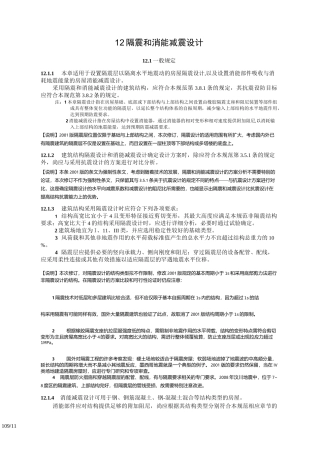 隔震和消能减震
