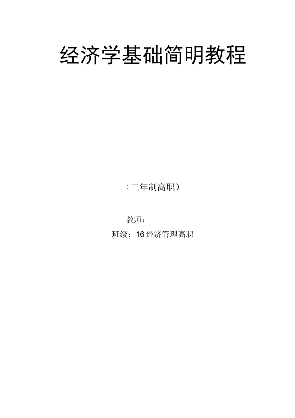 经济学基础教案模版_第1页