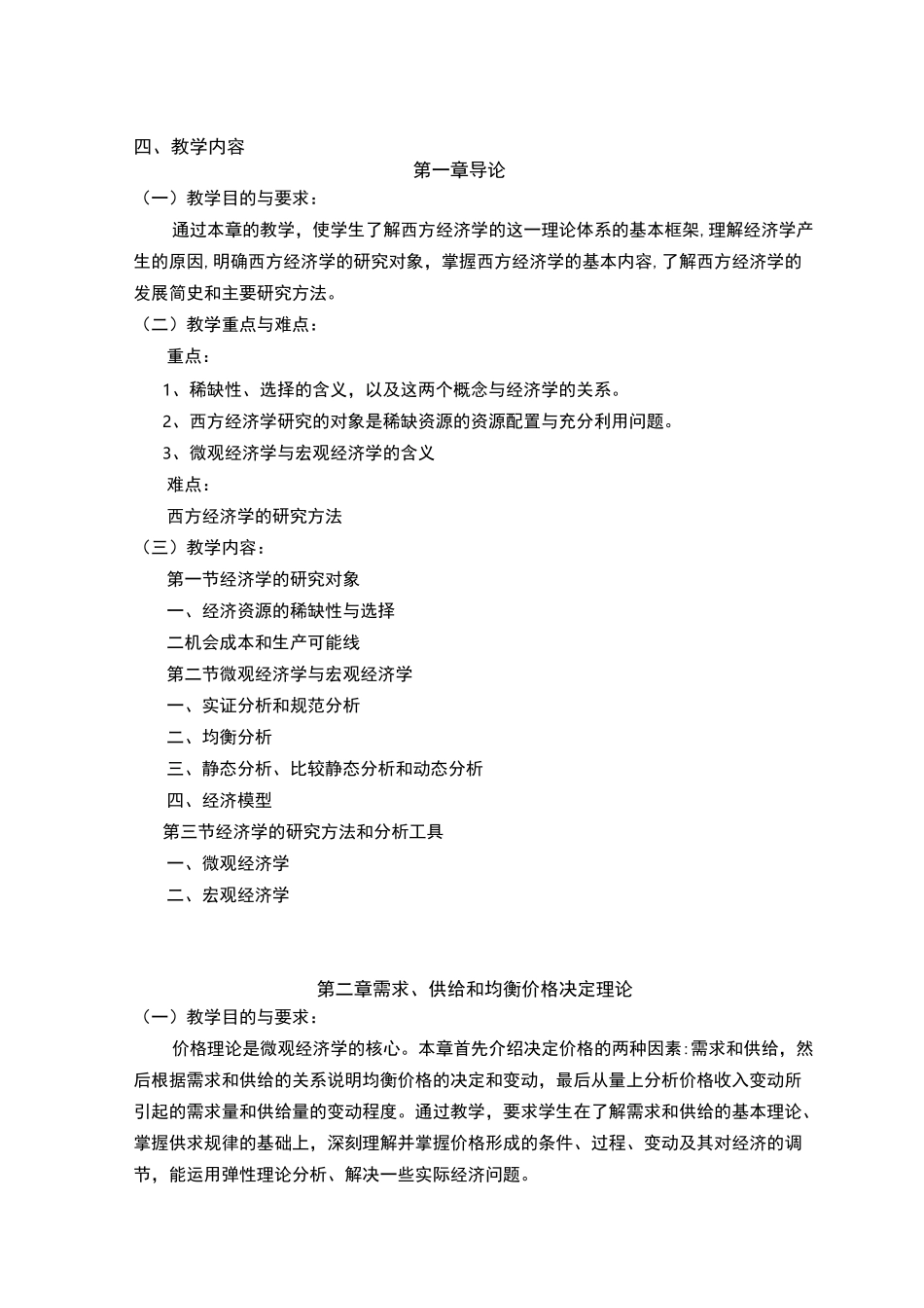 经济学基础教案模版_第3页