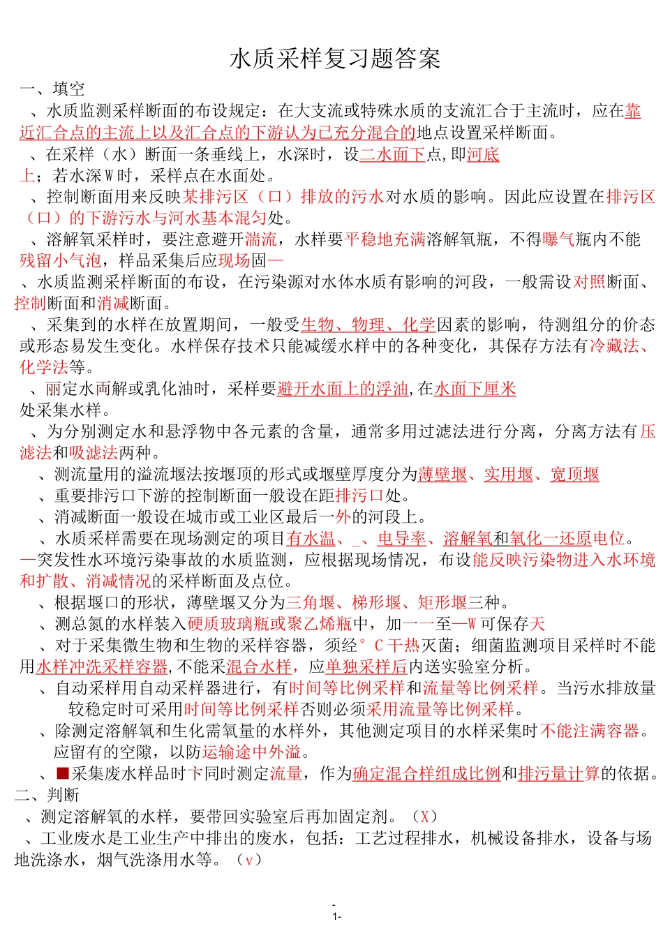 水质采样复习题_第1页