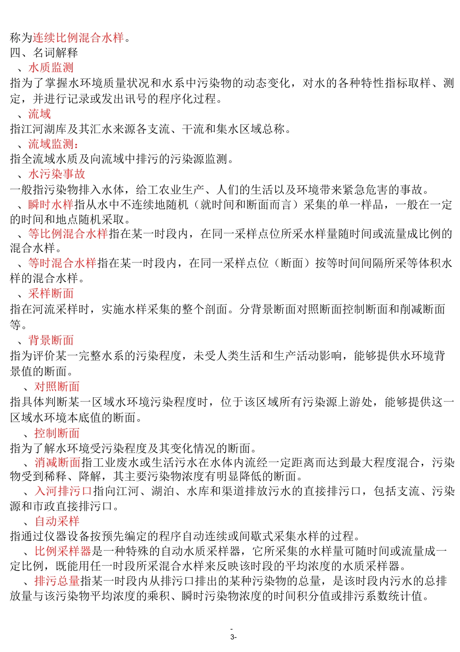 水质采样复习题_第3页