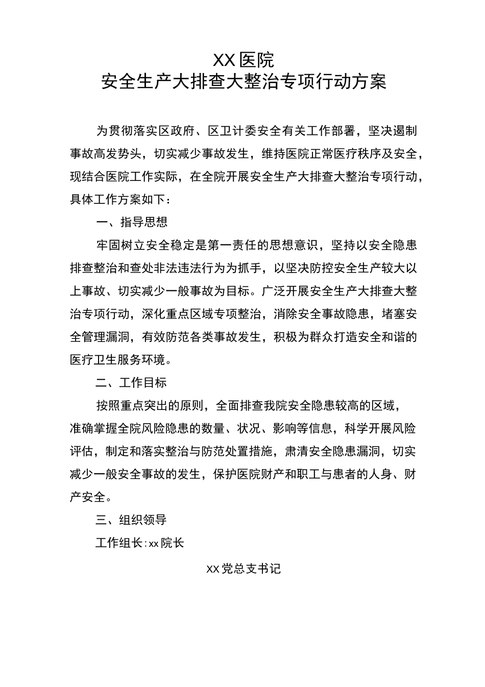 医院安全生产大排查大整治专项行动方案_第1页