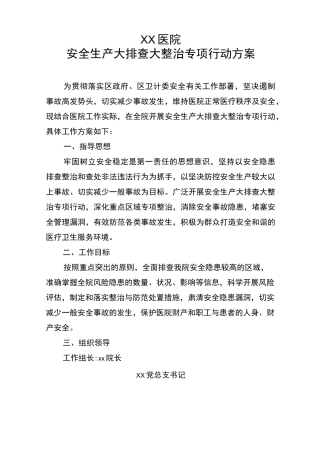 医院安全生产大排查大整治专项行动方案