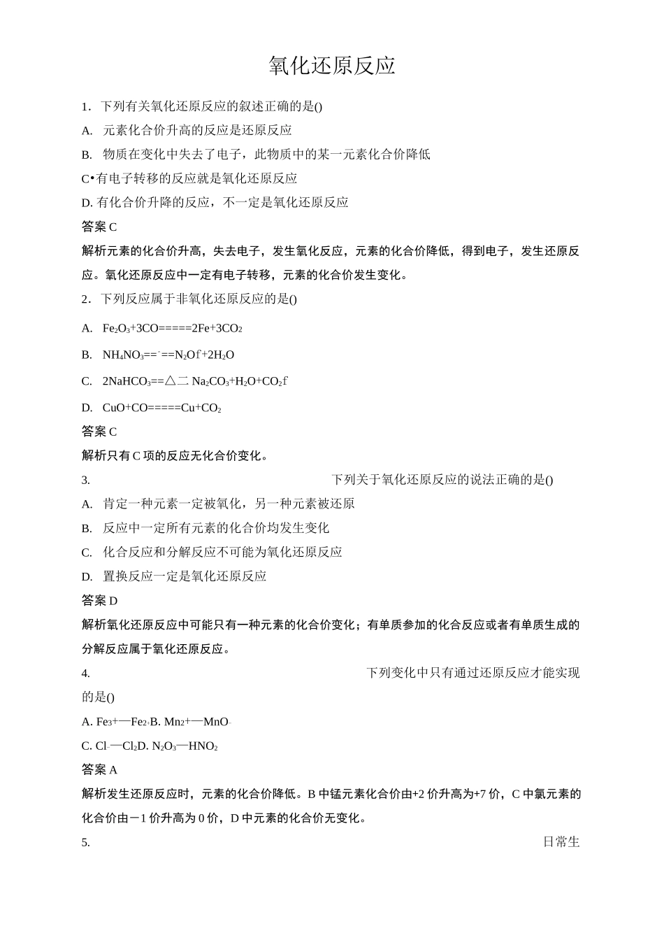 氧化还原反应习题及答案详解_第1页