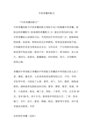中药香囊的配方