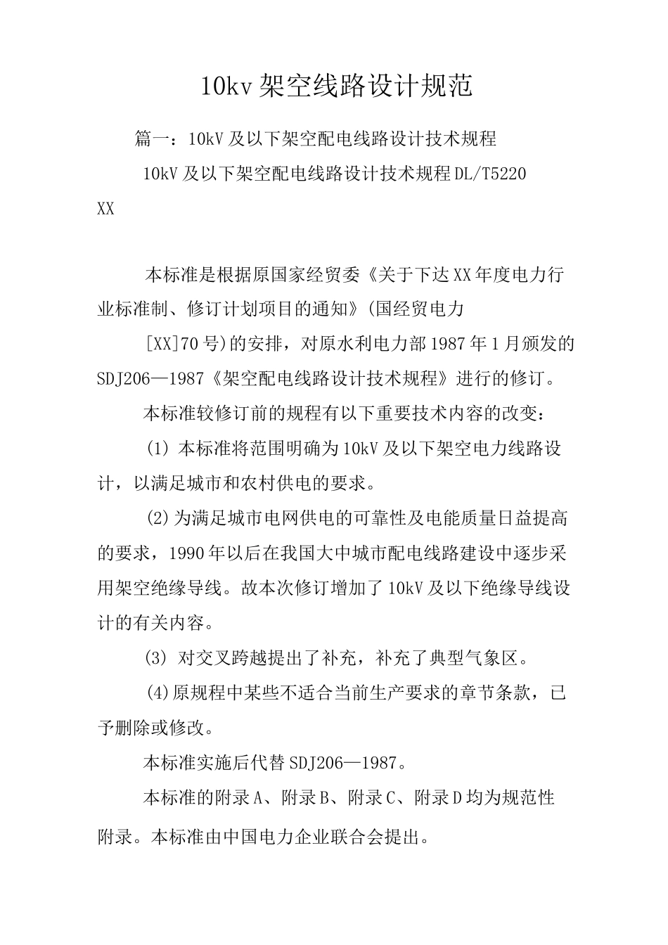 10kv架空线路设计规范_第1页