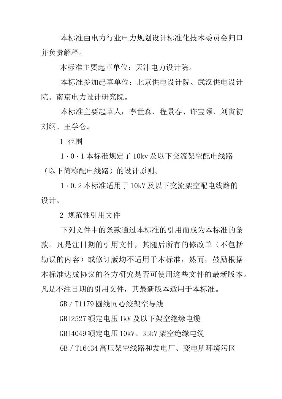 10kv架空线路设计规范_第2页