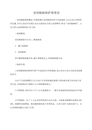 室间隔缺损护理查房