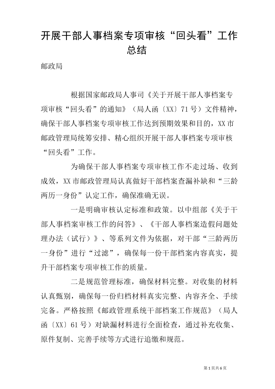 开展干部人事档案专项审核“回头看”工作总结_第1页