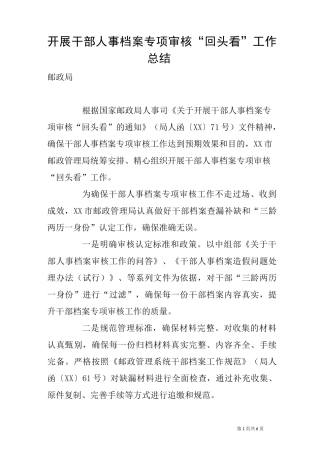 开展干部人事档案专项审核“回头看”工作总结