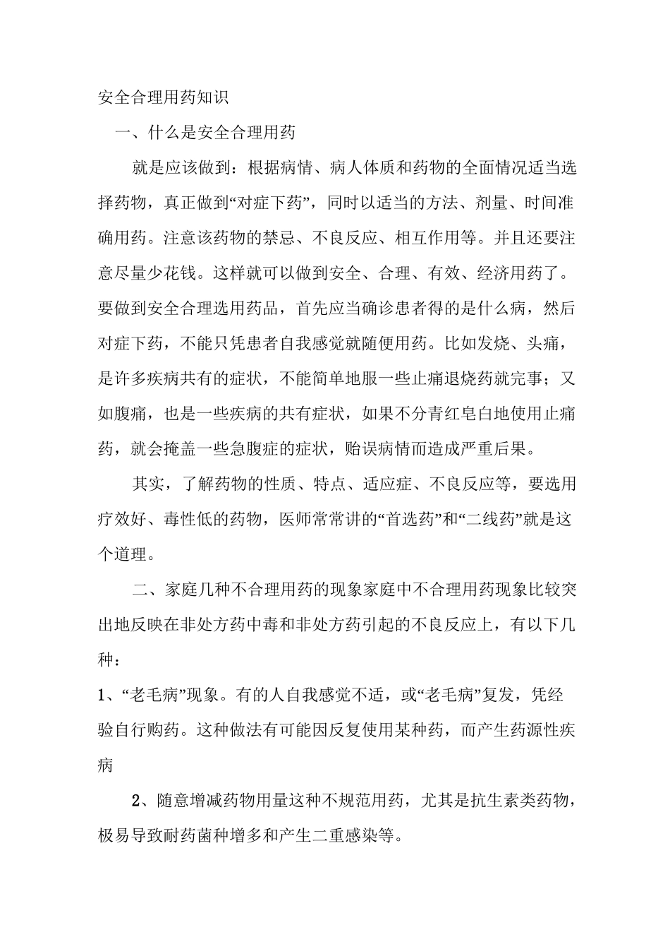 安全用药小常识_第1页