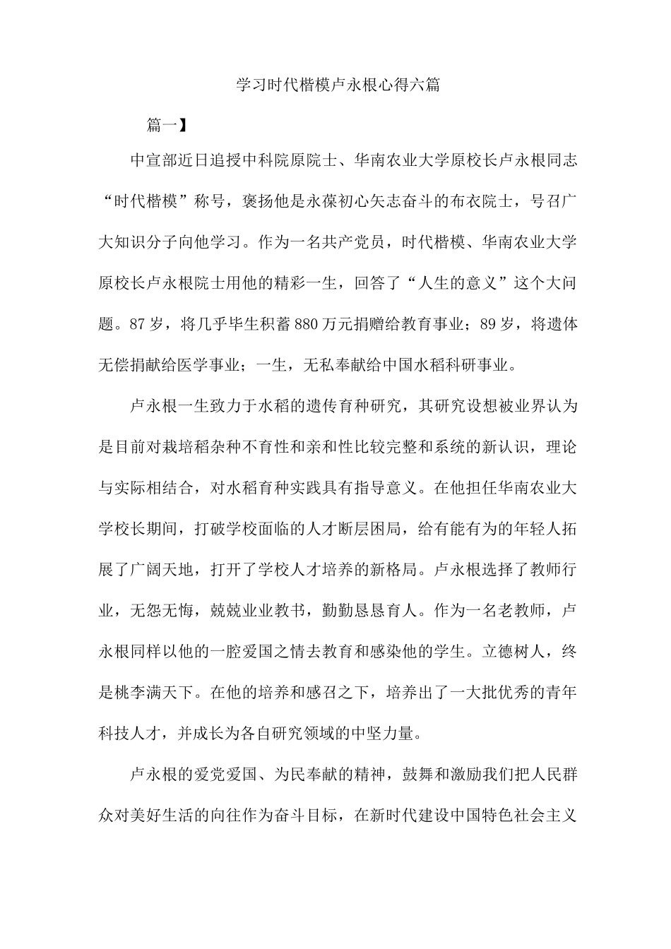 学习时代楷模卢永根心得六篇_第1页