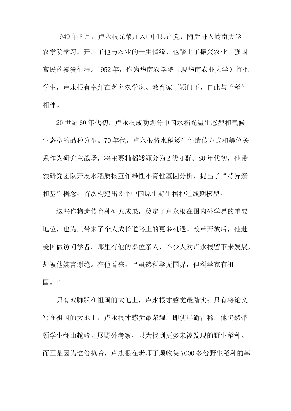 学习时代楷模卢永根心得六篇_第3页