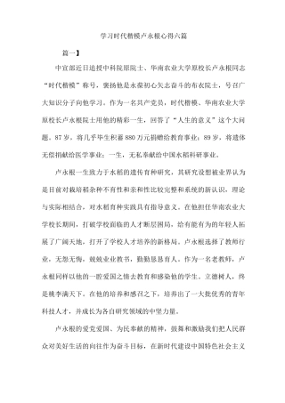 学习时代楷模卢永根心得六篇
