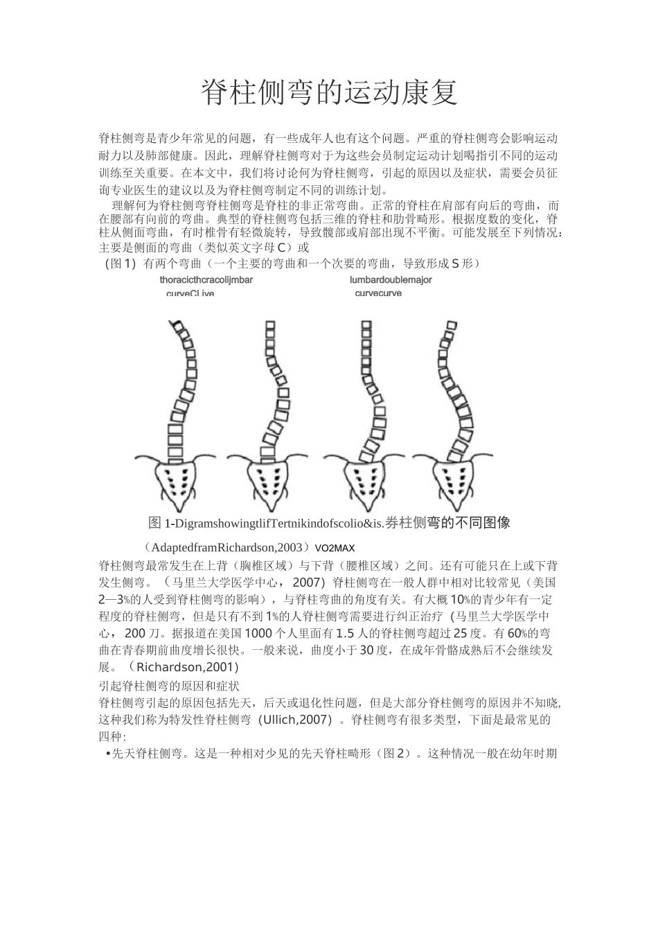 脊柱侧弯的运动康复_第1页